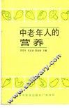 中老年人的营养