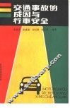 交通事故的成因与行车安全