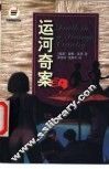 运河奇案