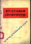 学习《关于正确处理人民内部矛盾的问题》