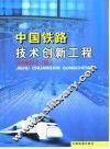 中国铁路技术创新工程