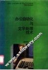 办公自动化及文字处理技术