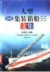 大型集装箱船文集