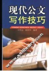 现代公文写作技巧