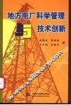 地方电厂科学管理与技术创新