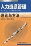 人力资源管理理论与方法