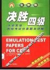 决胜四级  大学英语四级仿真题及详解 电子书封面
