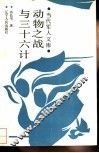 动物之战与三十六计