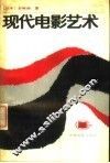 现代电影艺术