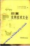致富实用技术大全
