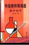 特级教师精编题-初中化学