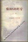 纺织材料学  下
