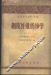 韧皮纤维纺纱学  下