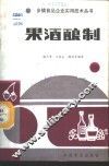 果酒酿制