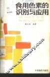 食用色素的识别与应用