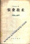 农业技术