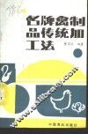 名牌禽制品传统加工法