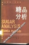糖品分析  国际统一分析方法