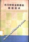 四川柑桔、龙眼、荔枝栽培技术