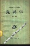森林学
