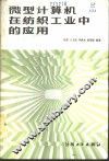 微型计算机在纺织工业中的应用