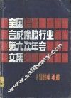 1984年度全国合成橡胶行业第六次年会文集