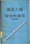 食品工厂之安全与卫生