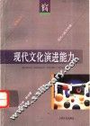 现代文化演进能力