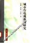 城市台电视新闻研究