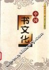 中国书文化