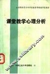课堂教学心理分析