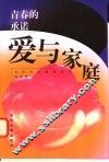 青春的承诺  爱与家庭
