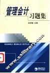 管理会计习题集