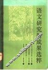 语文研究新成果选粹