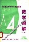 日本各大学历年入学试题集  数学题解