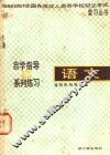 自学指导与系列练习  语文