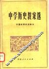 中学历史教案选