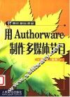 用Authorware制作多媒体节目