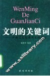 文明的关键词  伊斯兰文化常用术语疏证