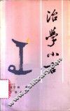 治学小言
