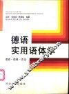 德语实用语体学  语言－语体－文化