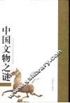 中国文物之谜