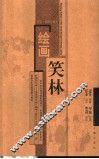 绘画笑林  评点·英译珍藏本  中英文本