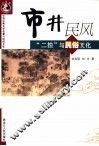 市井民风  “二拍”与民俗文化
