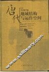 唐代地域结构与运作空间