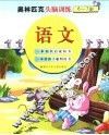 6-7岁儿童奥林匹克头脑训练  语文