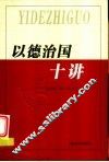 以德治国十讲