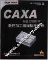 CAXA制造工程师XP-数控加工编程标准教程