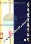 中学化学课堂实验  中