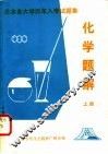 日本各大学历年入学试题集化学题解
